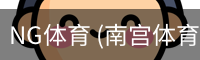 南宫体育官网